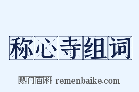 称心寺组词是什么意思的图片